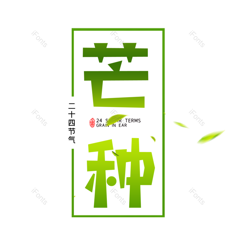 艺术字图片,芒种元素,创意字PNG,简约免抠素材
